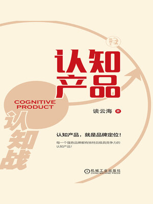 cover image of 认知产品